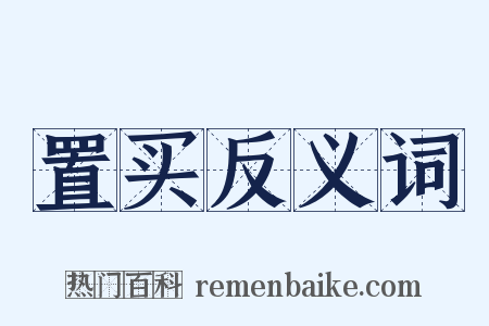 置买反义词是什么意思的图片
